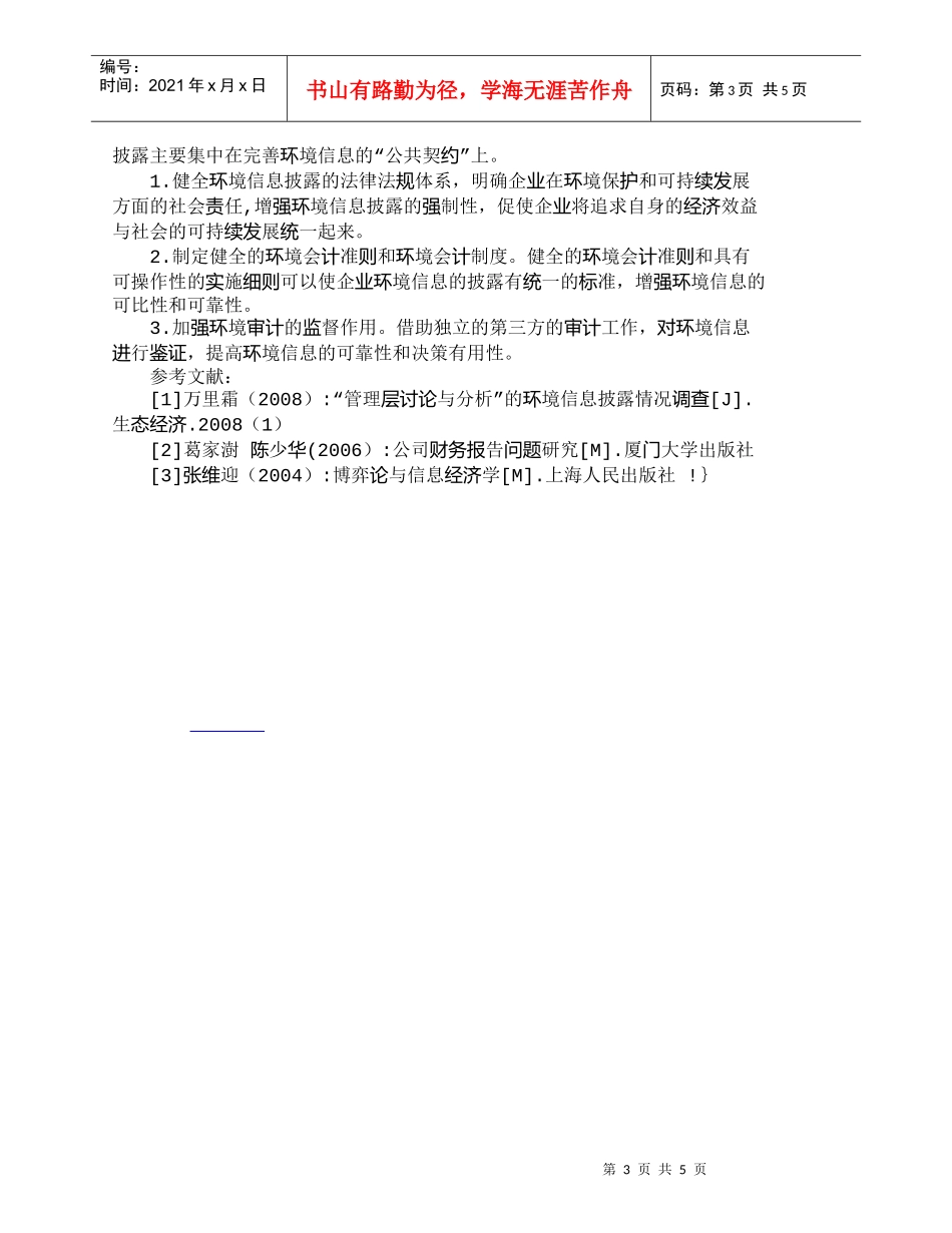 【精品文档-管理学】我国环境信息披露的现状及经济学分析_市场_第3页