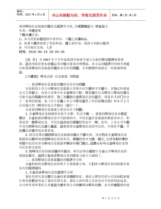 【精品文档-管理学】我国环境信息披露的现状及经济学分析_市场