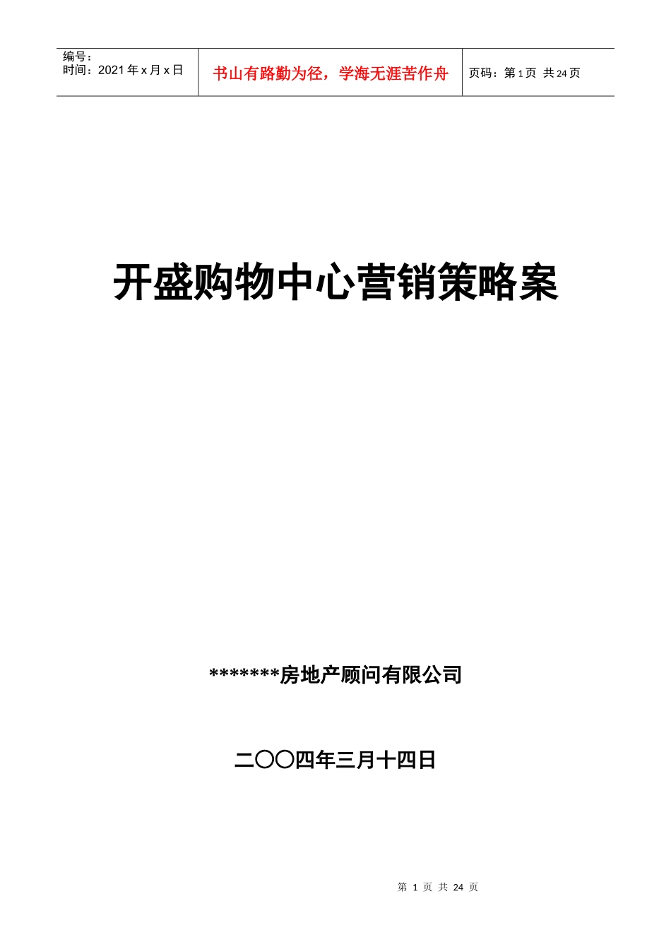 开盛购物中心营销策略案_第1页