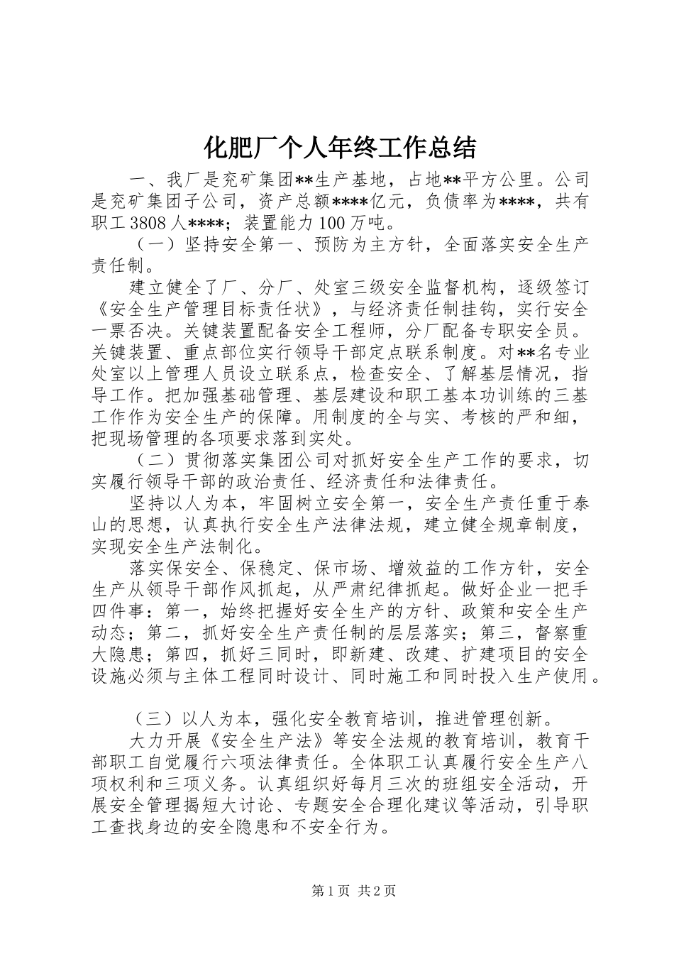 化肥厂个人年终工作总结_第1页
