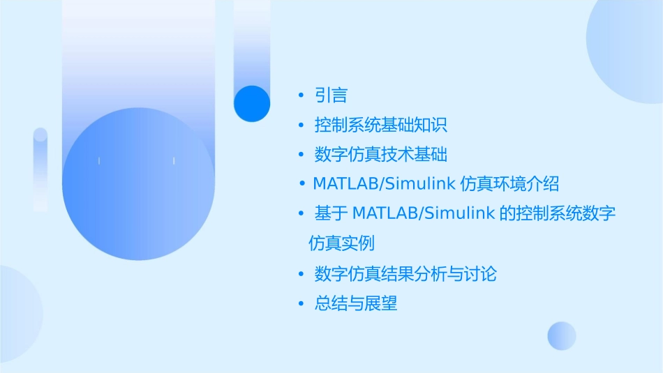 控制系统数字仿真教学课件_第2页