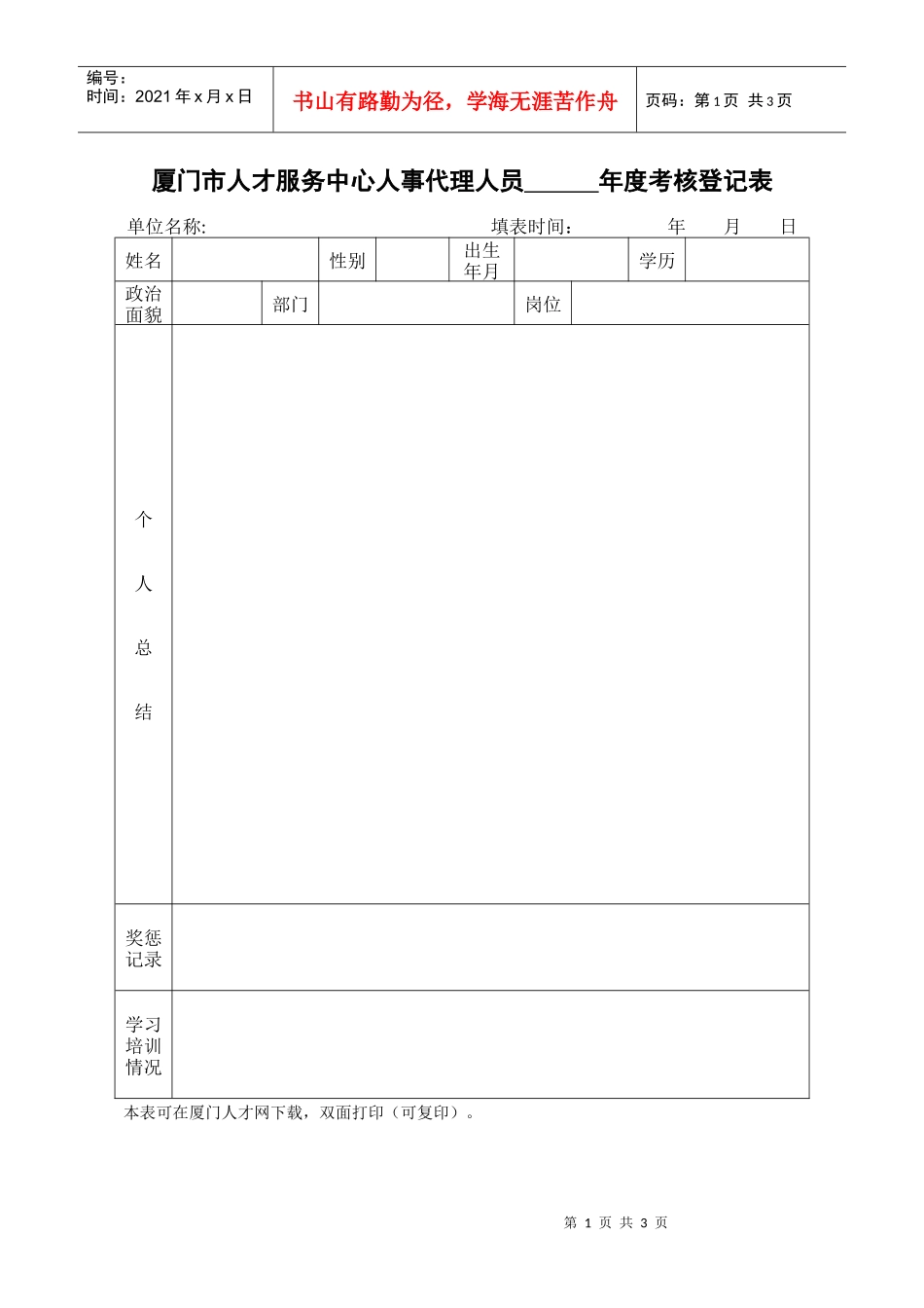 厦门市人才服务中心人事代理人员_第1页