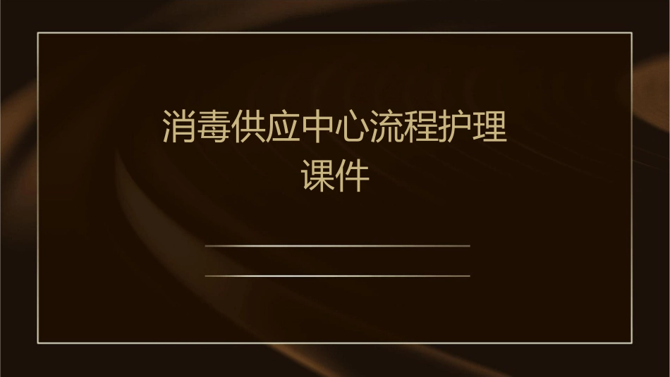 消毒供应中心流程护理课件_第1页