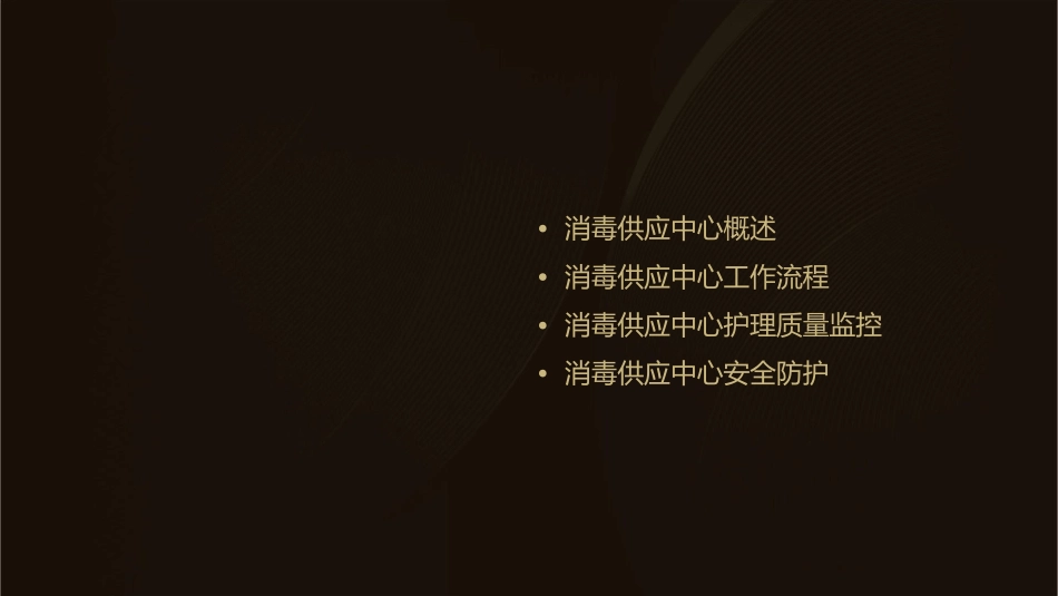 消毒供应中心流程护理课件_第2页