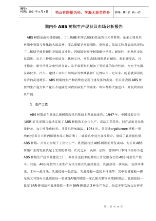 国内外ABS树脂生产现状及市场分析报告doc13(1)