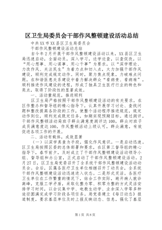 区卫生局委员会干部作风整顿建设活动总结