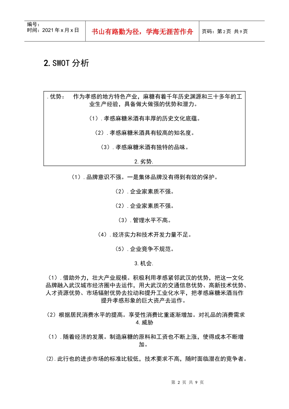 孝感麻糖营销策划1_第2页