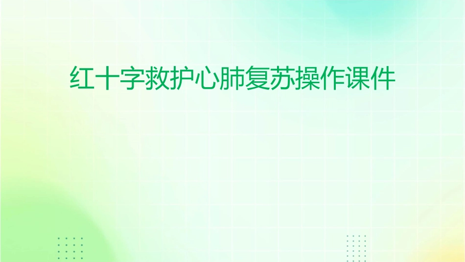 红十字救护心肺复苏操作课件_第1页