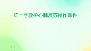红十字救护心肺复苏操作课件