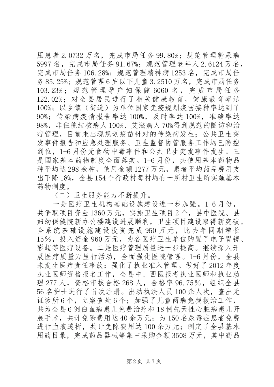 局长在卫生半年总结会发言_第2页