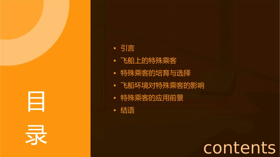 飞船上的特殊乘客(讲课用)讲诉课件_第2页