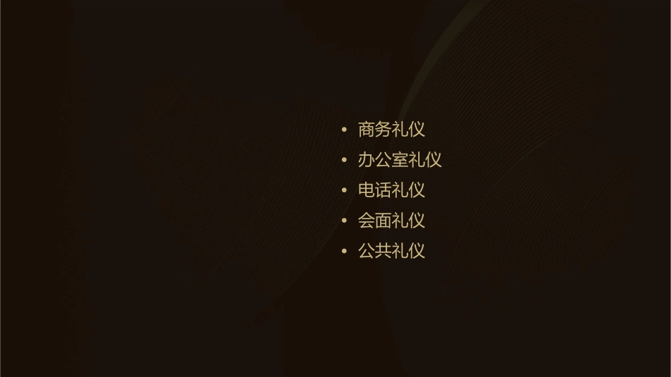 日常事务礼仪课件_第2页