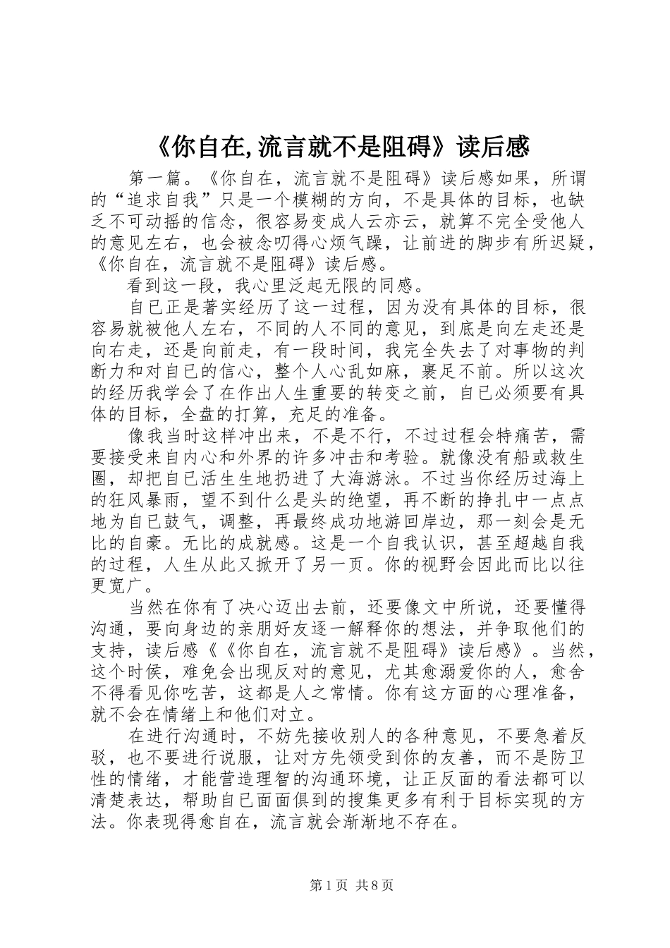《你自在,流言就不是阻碍》读后感_1_第1页