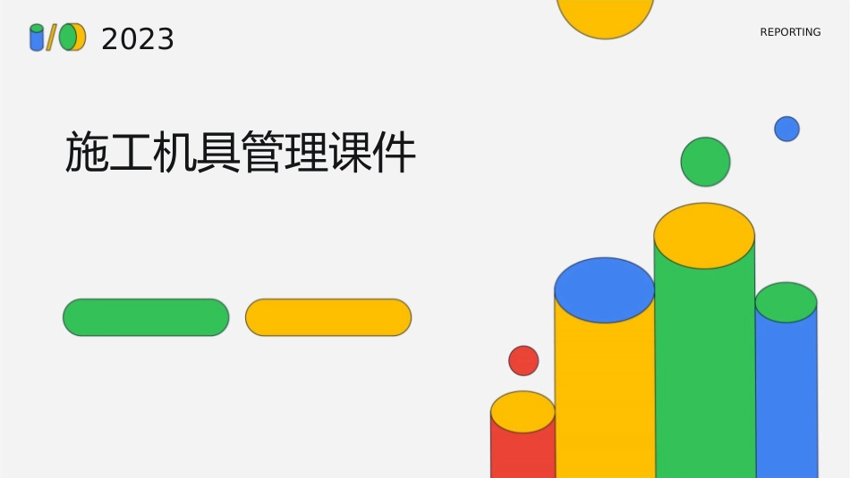施工机具管理课件_第1页
