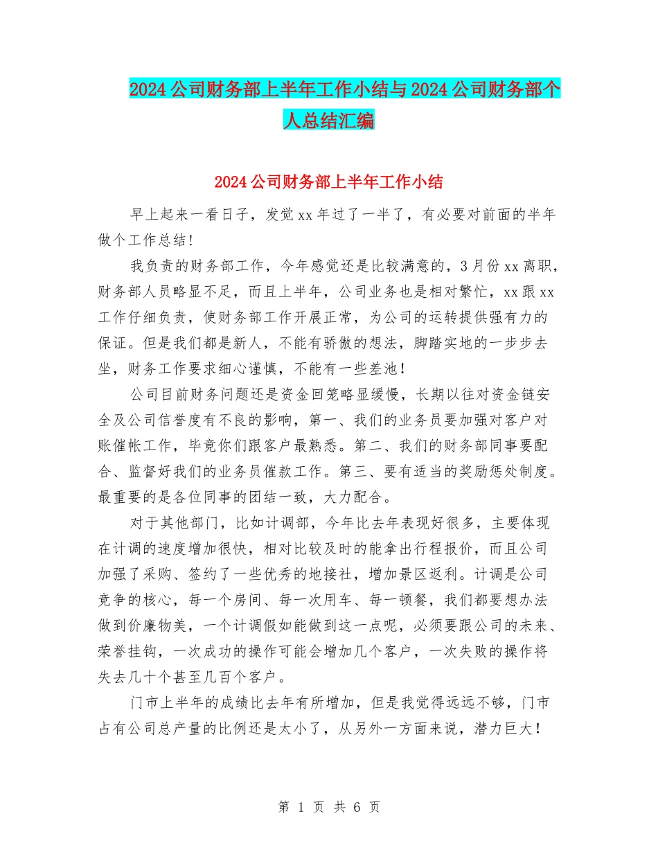 2024公司财务部上半年工作小结与2024公司财务部个人总结汇编_第1页