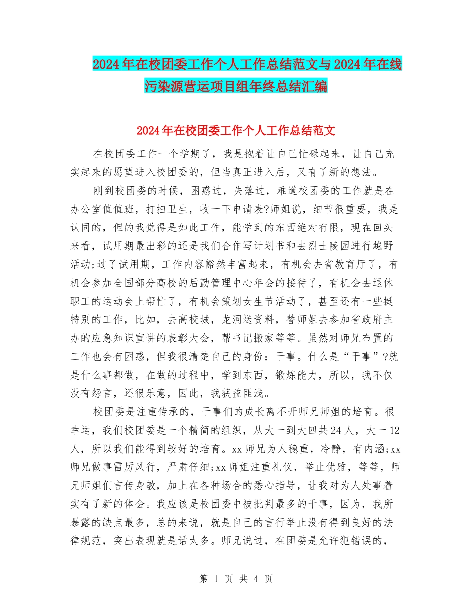 2024年在校团委工作个人工作总结范文与2024年在线污染源营运项目组年终总结汇编_第1页