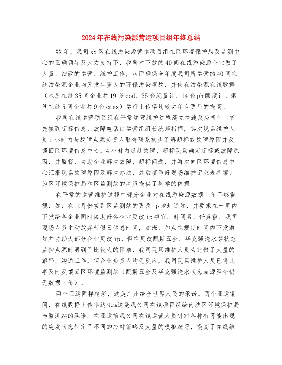 2024年在校团委工作个人工作总结范文与2024年在线污染源营运项目组年终总结汇编_第3页