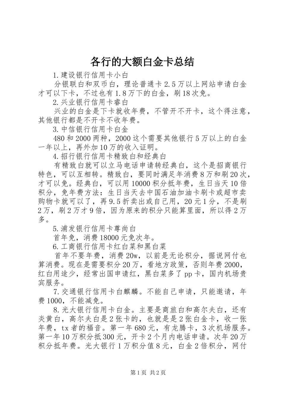 各行的大额白金卡总结_第1页
