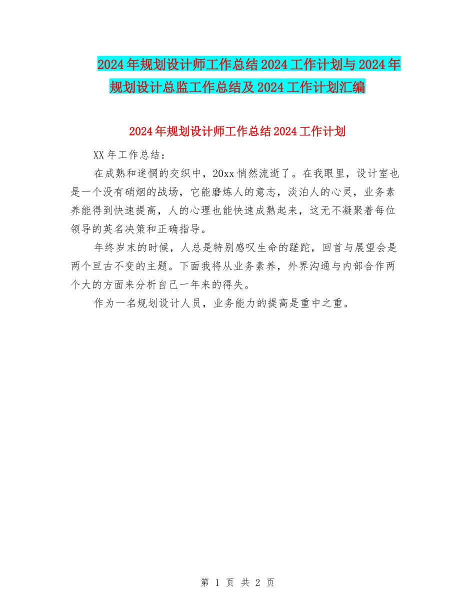 2024年规划设计师工作总结2024工作计划与2024年规划设计总监工作总结及2024工作计划汇编_第1页