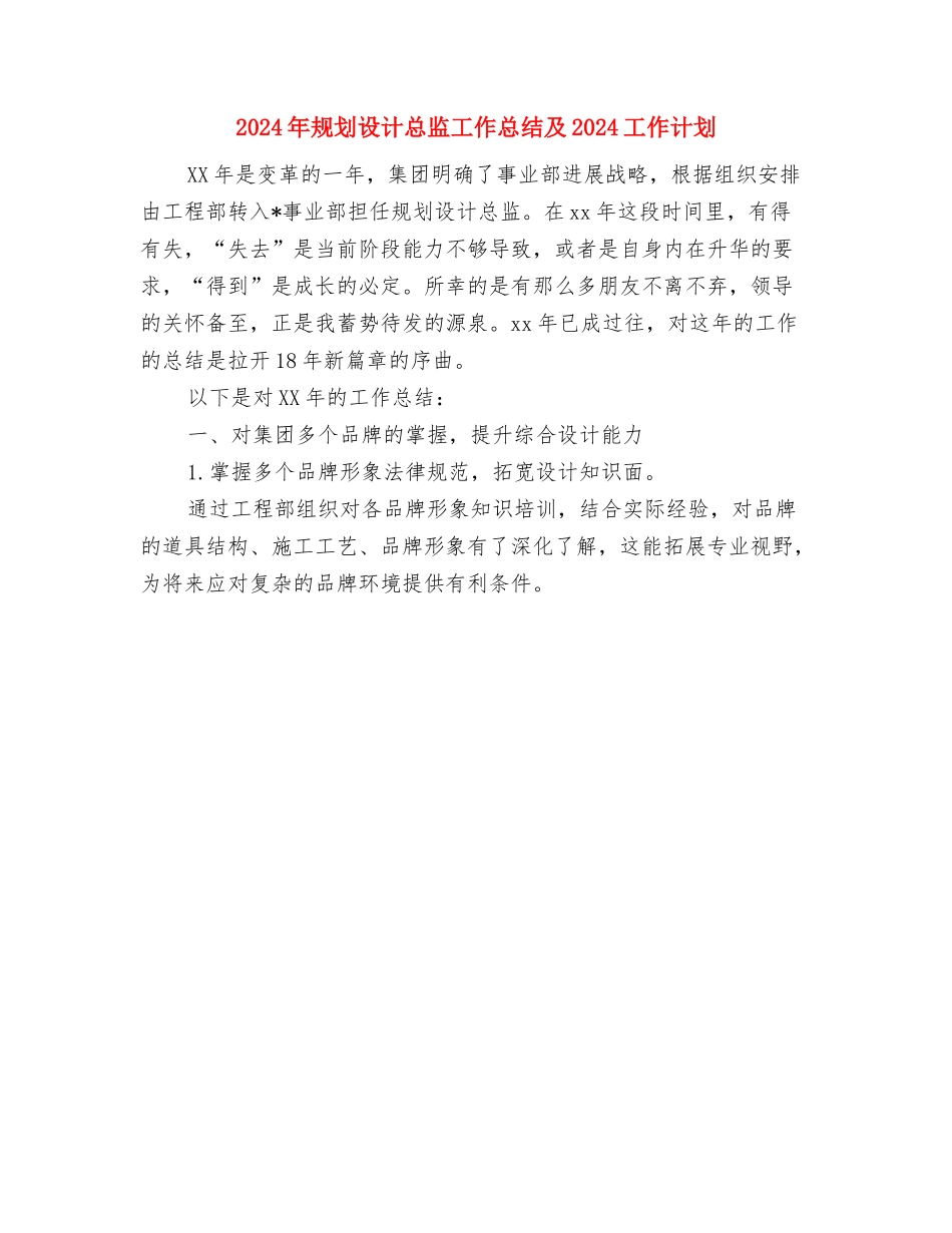2024年规划设计师工作总结2024工作计划与2024年规划设计总监工作总结及2024工作计划汇编_第2页
