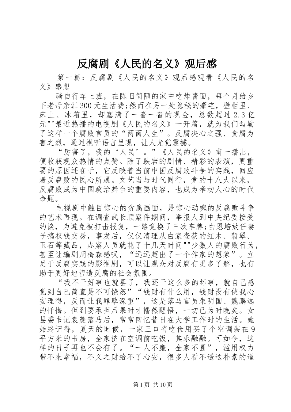 反腐剧《人民的名义》观后感_第1页