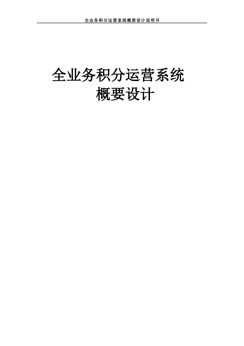 全业务积分系统概要设计（DOC65页）_第1页