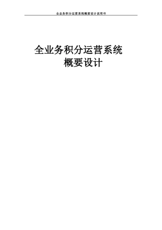 全业务积分系统概要设计（DOC65页）