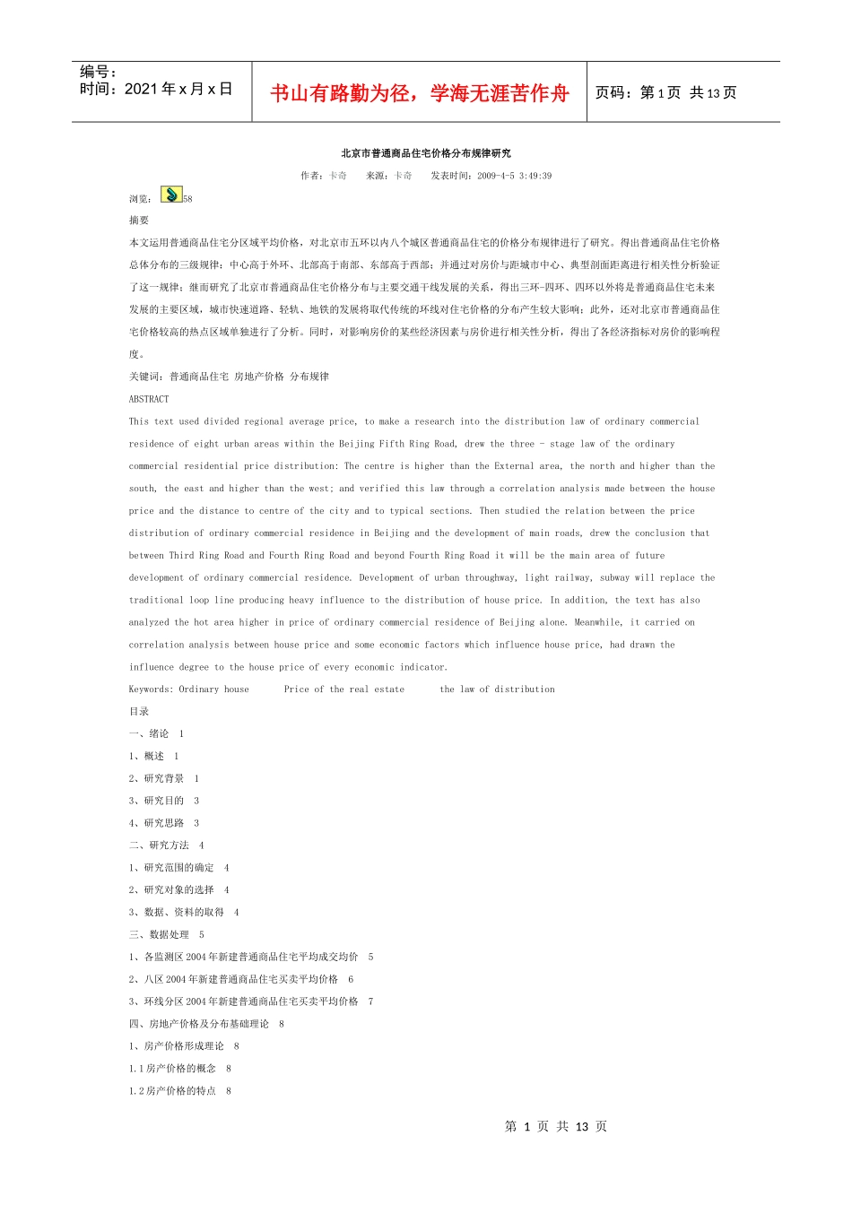 北京楼房价格研究_第1页