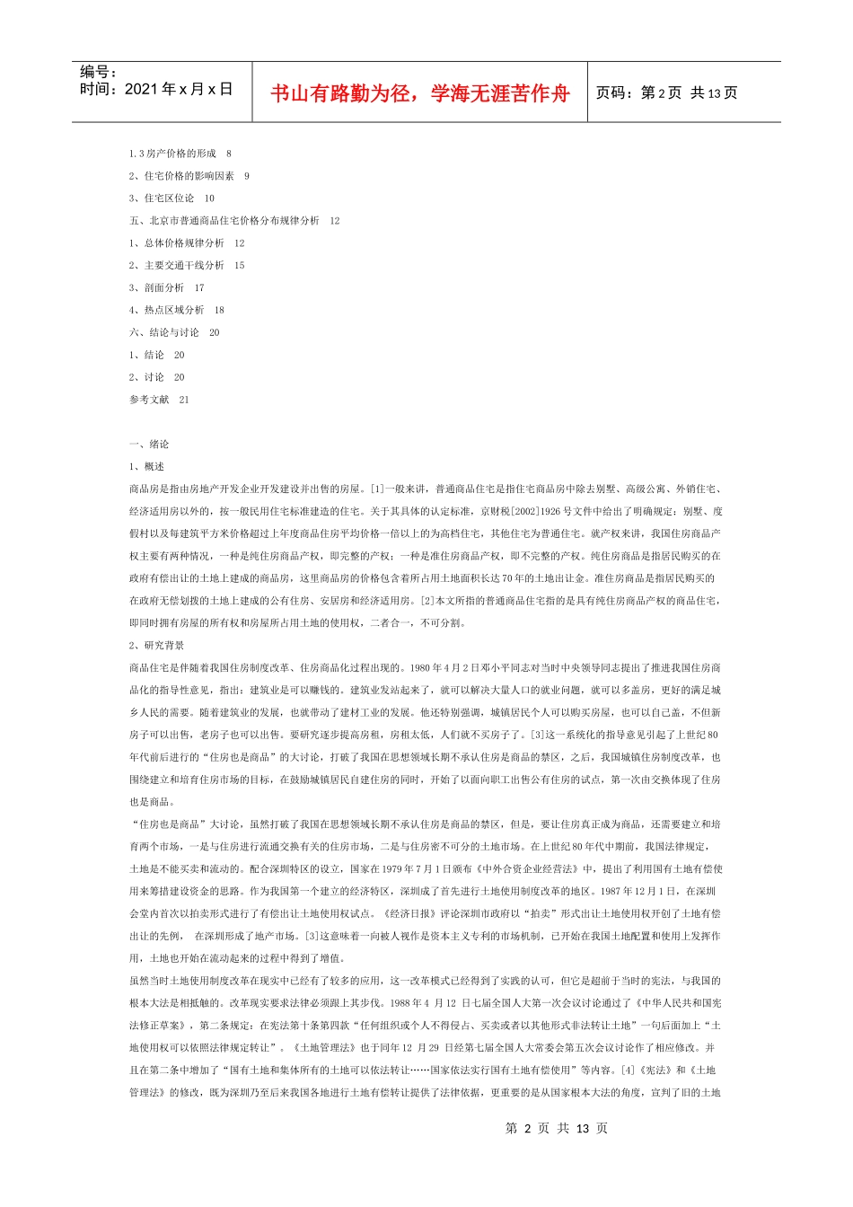 北京楼房价格研究_第2页