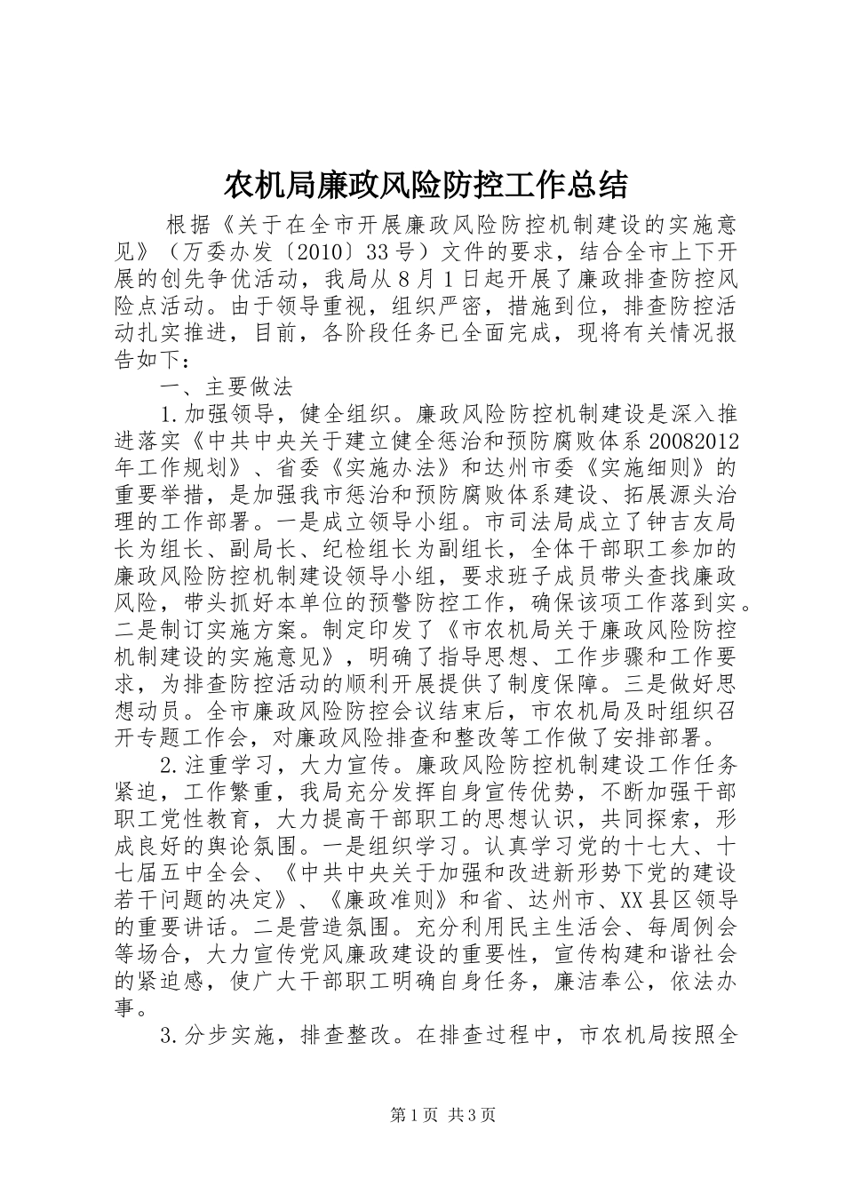 农机局廉政风险防控工作总结_第1页
