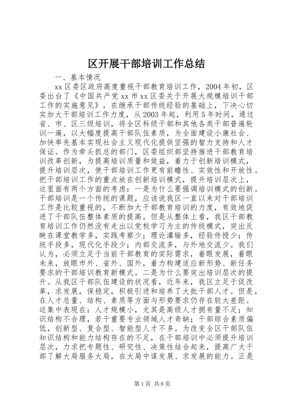 区开展干部培训工作总结_第1页
