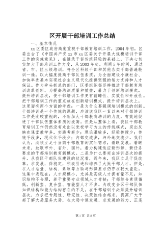 区开展干部培训工作总结