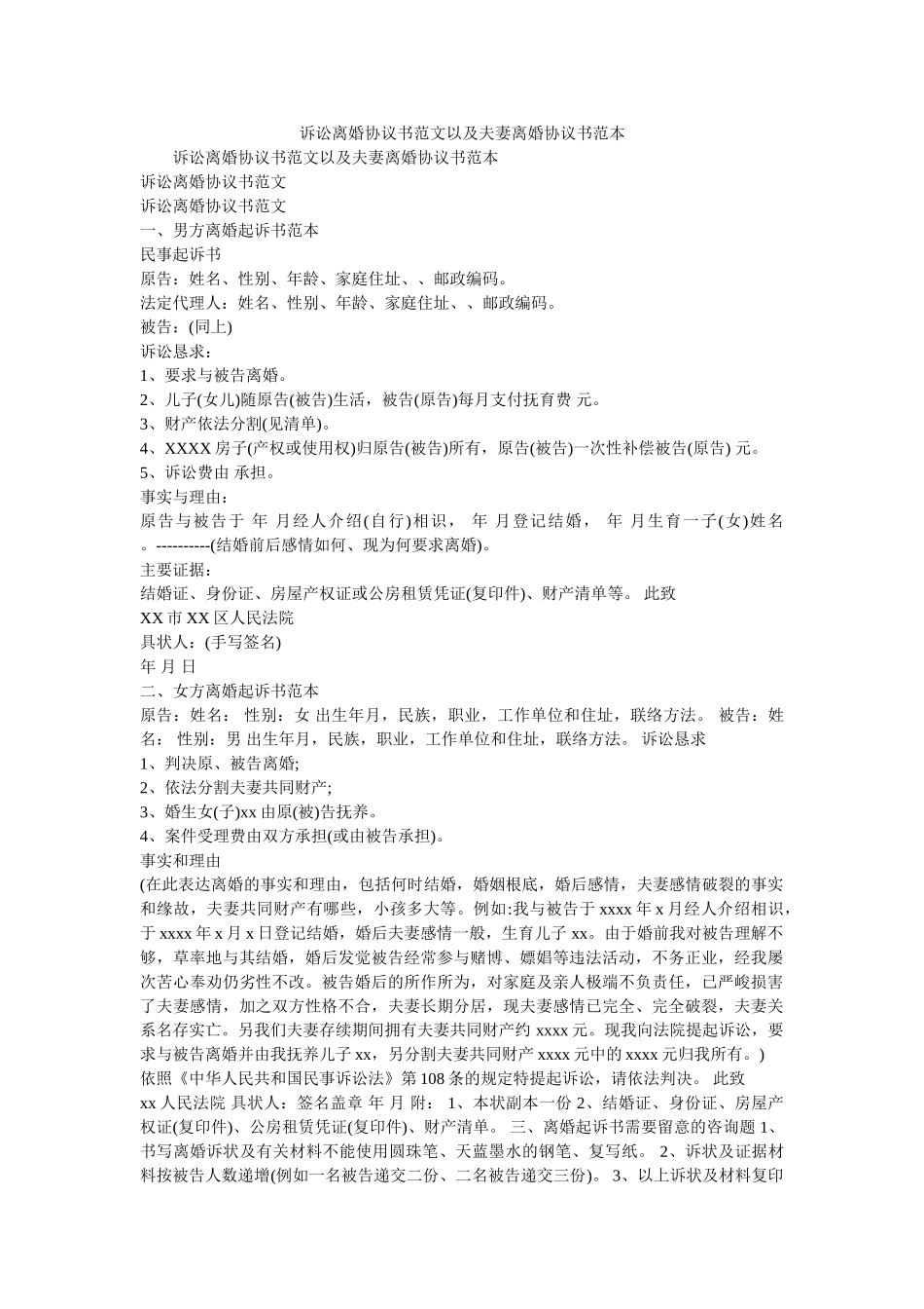 诉讼离婚协议书范文以及夫妻离婚协议书范本 _第1页