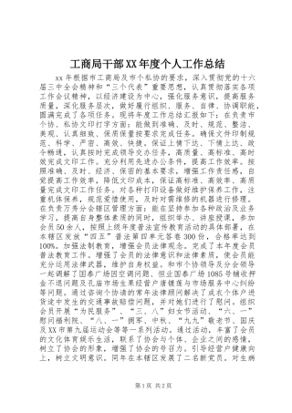 工商局干部XX年度个人工作总结