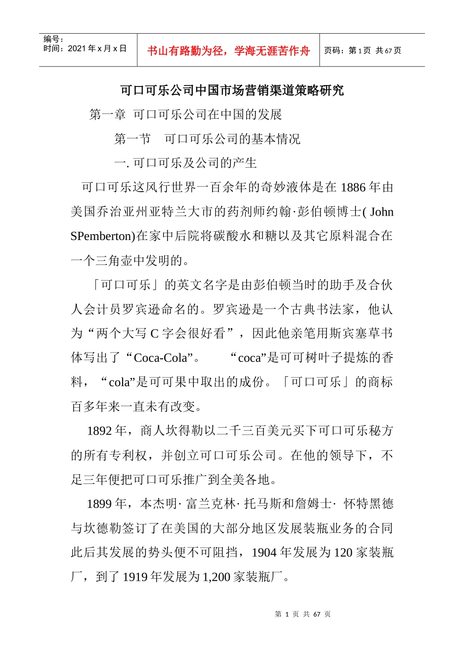 可口可乐公司中国市场营销渠道策略研究_第1页