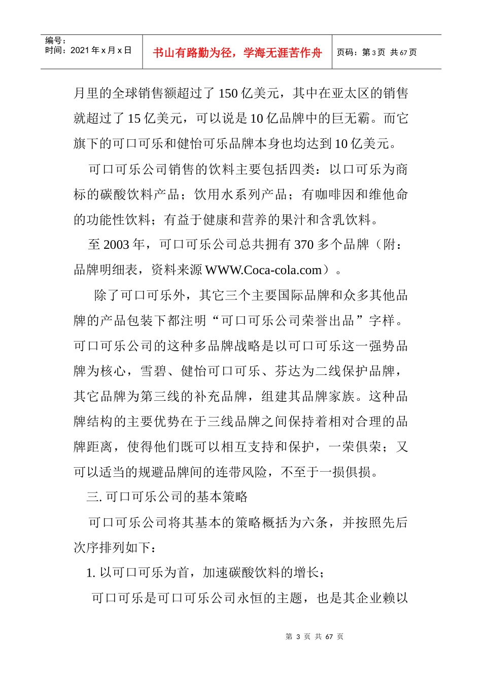 可口可乐公司中国市场营销渠道策略研究_第3页