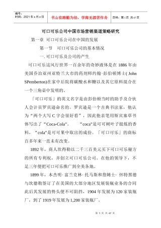 可口可乐公司中国市场营销渠道策略研究