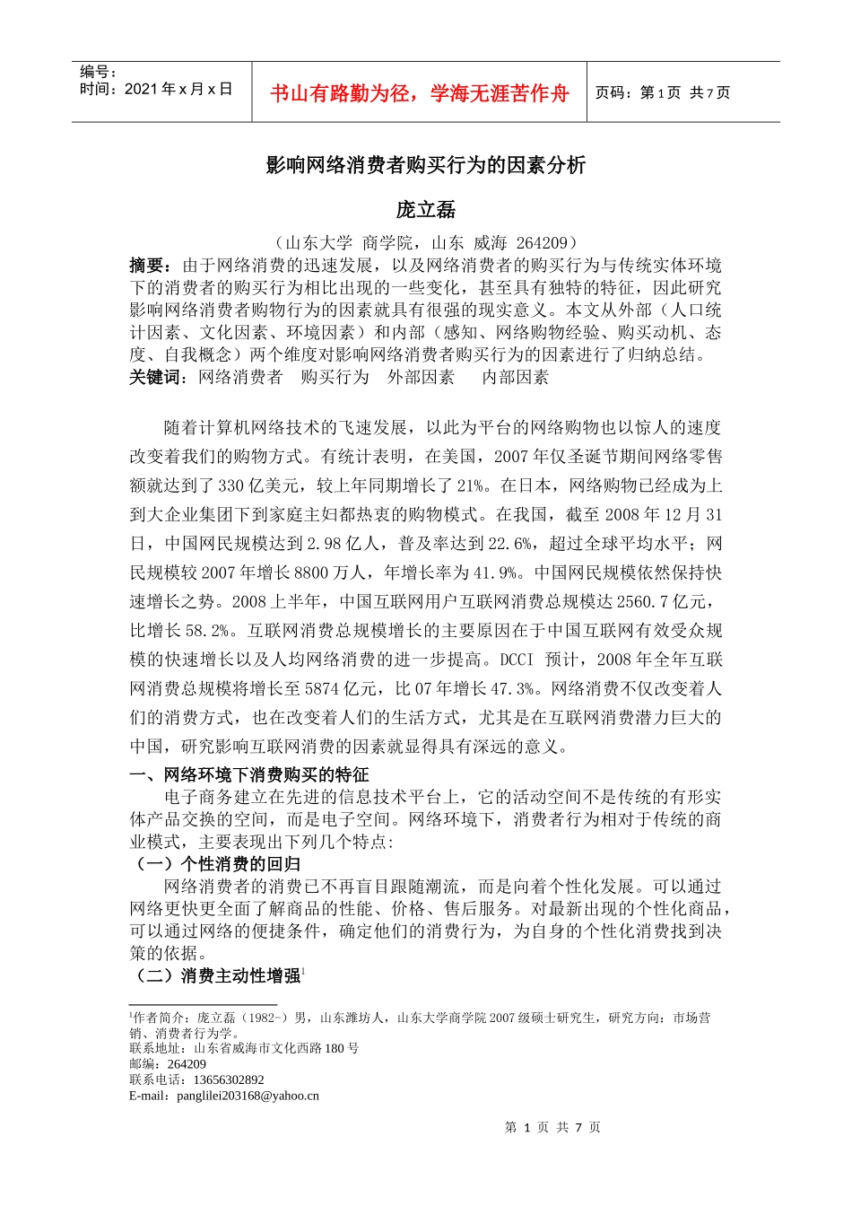 影响网络消费者购买行为的因素分析_第1页