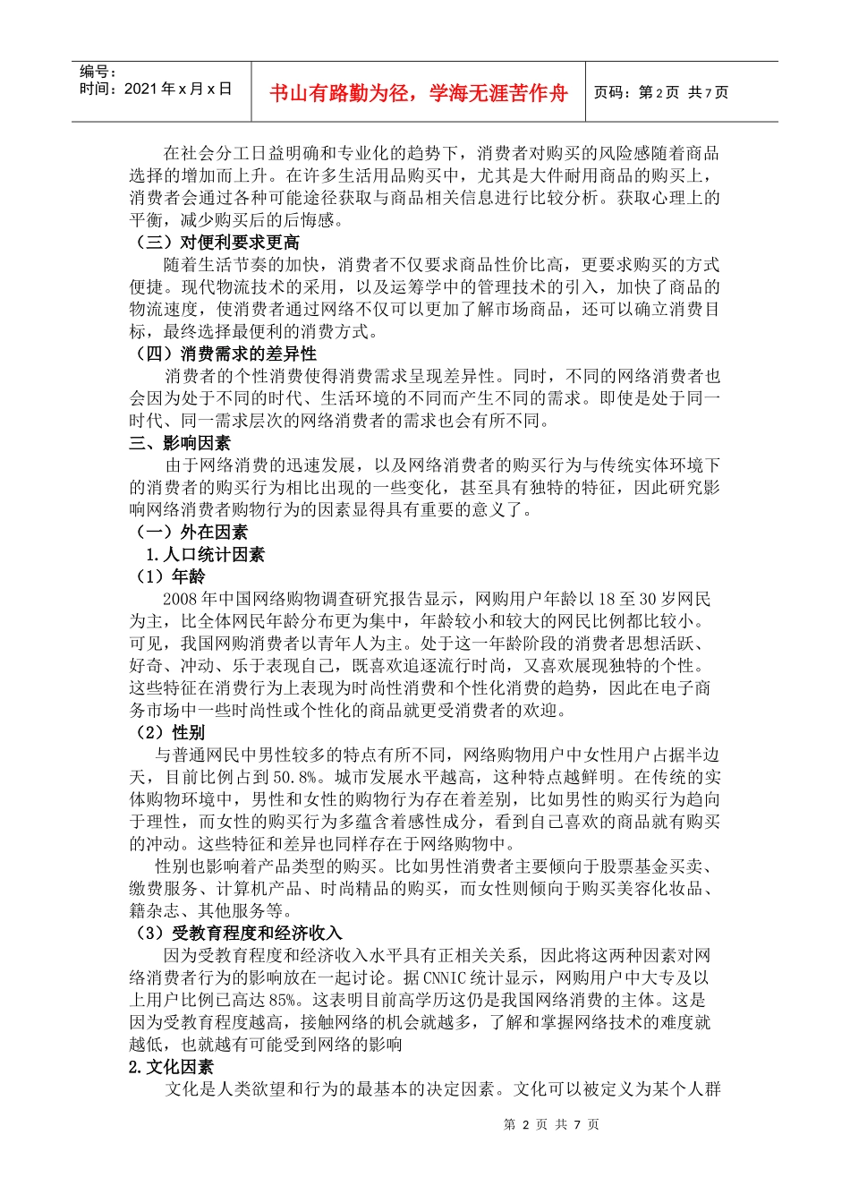 影响网络消费者购买行为的因素分析_第2页