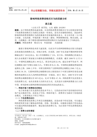 影响网络消费者购买行为的因素分析