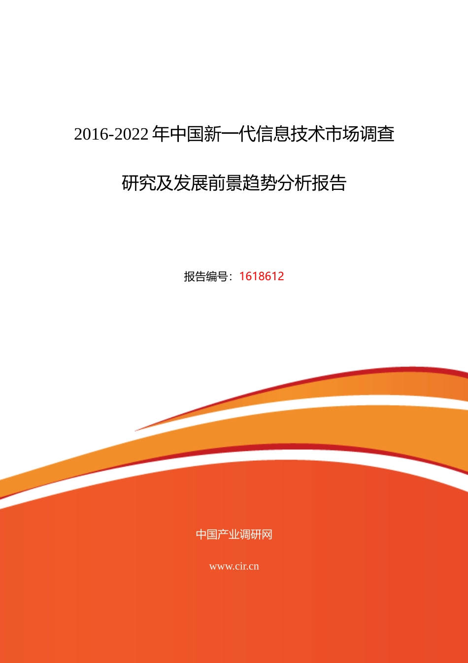 XXXX年新一代信息技术发展现状及市场前景分析_第1页