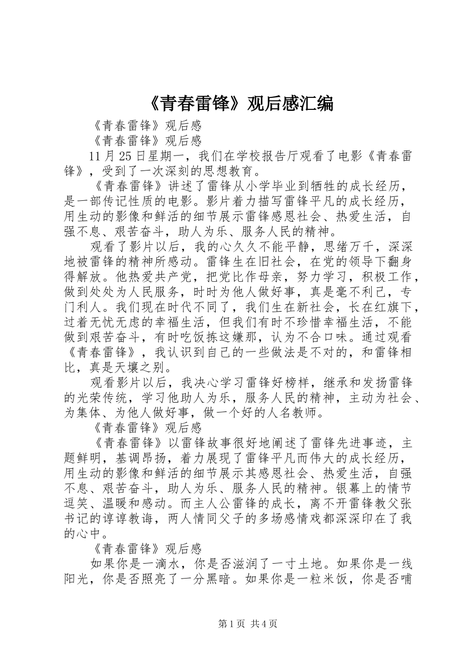 《青春雷锋》观后感汇编_第1页