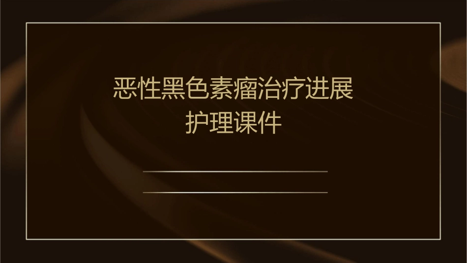 恶性黑色素瘤治疗进展护理课件_第1页