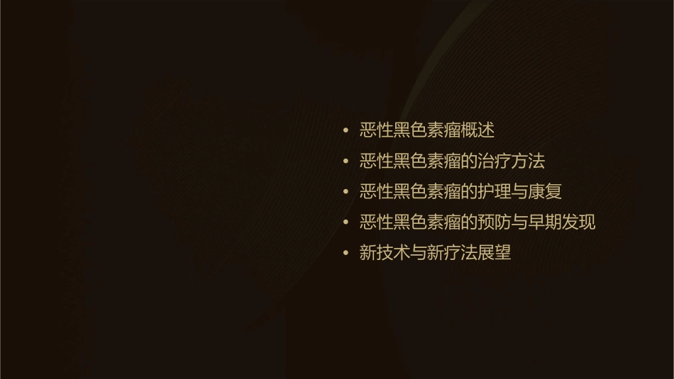 恶性黑色素瘤治疗进展护理课件_第2页