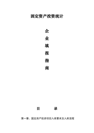 固定资产投资统计业务培训资料