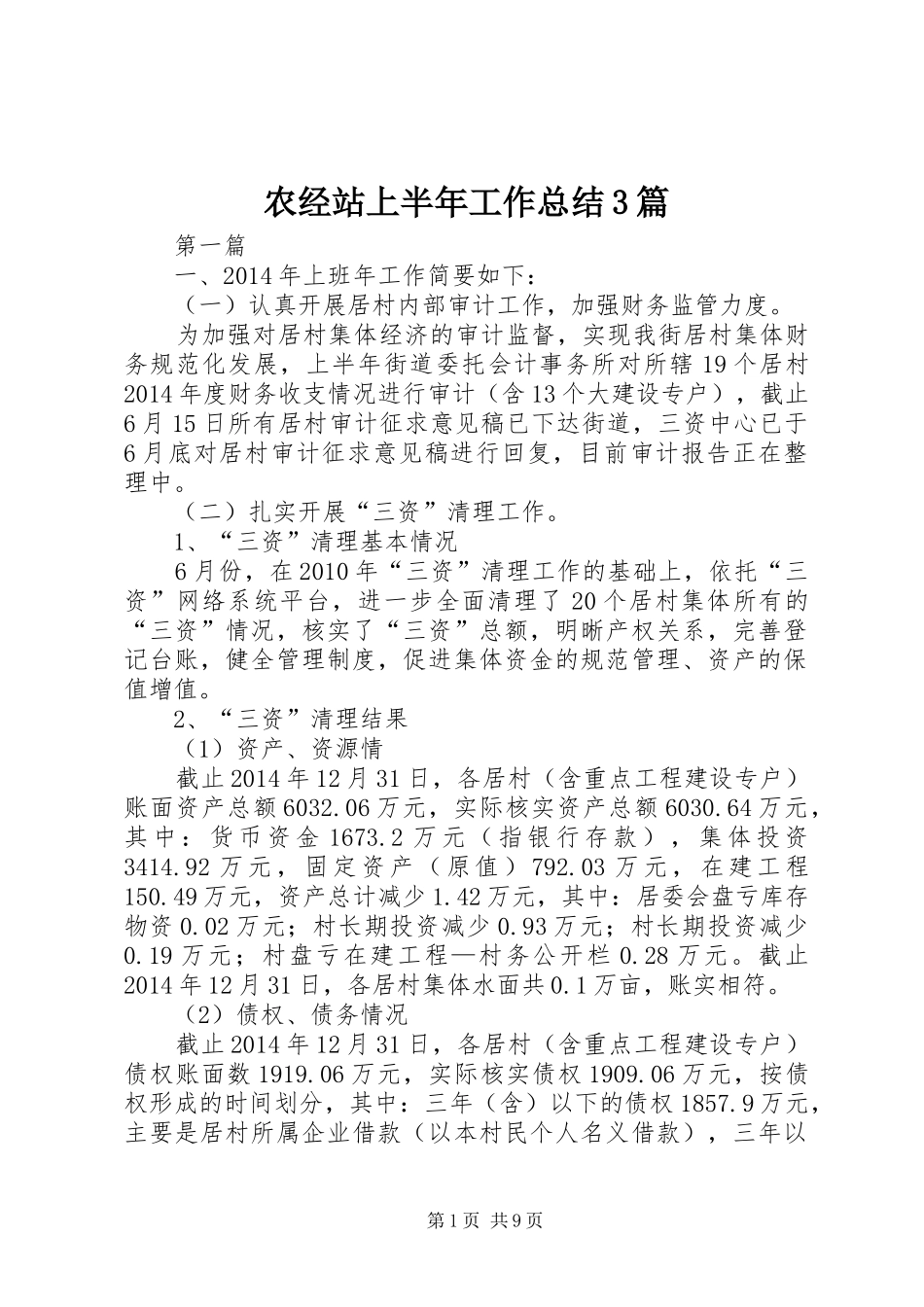 农经站上半年工作总结3篇_第1页