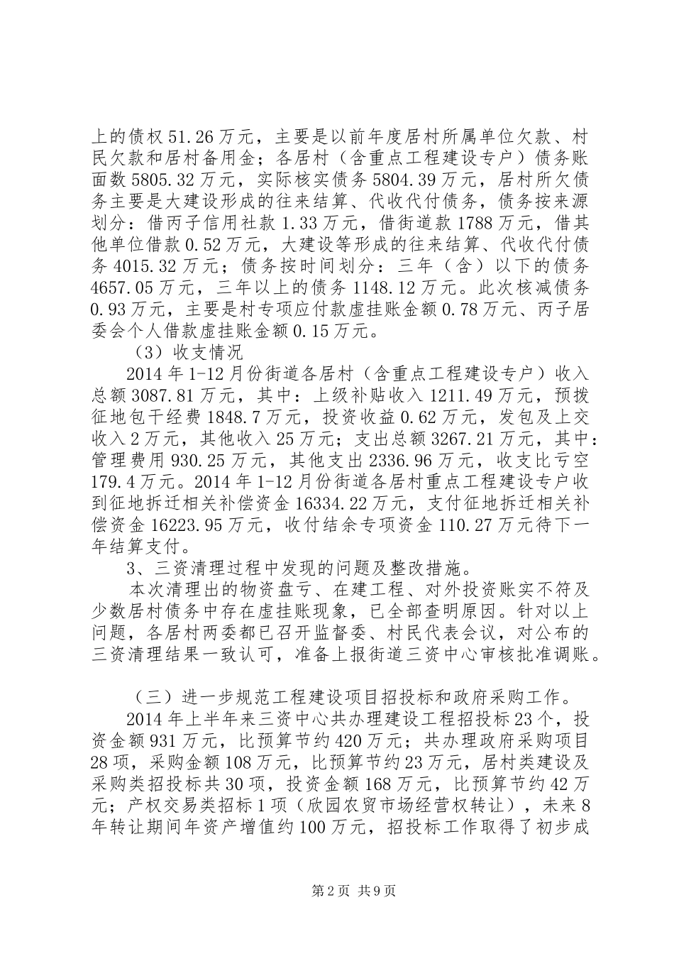 农经站上半年工作总结3篇_第2页