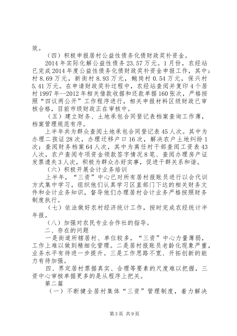 农经站上半年工作总结3篇_第3页