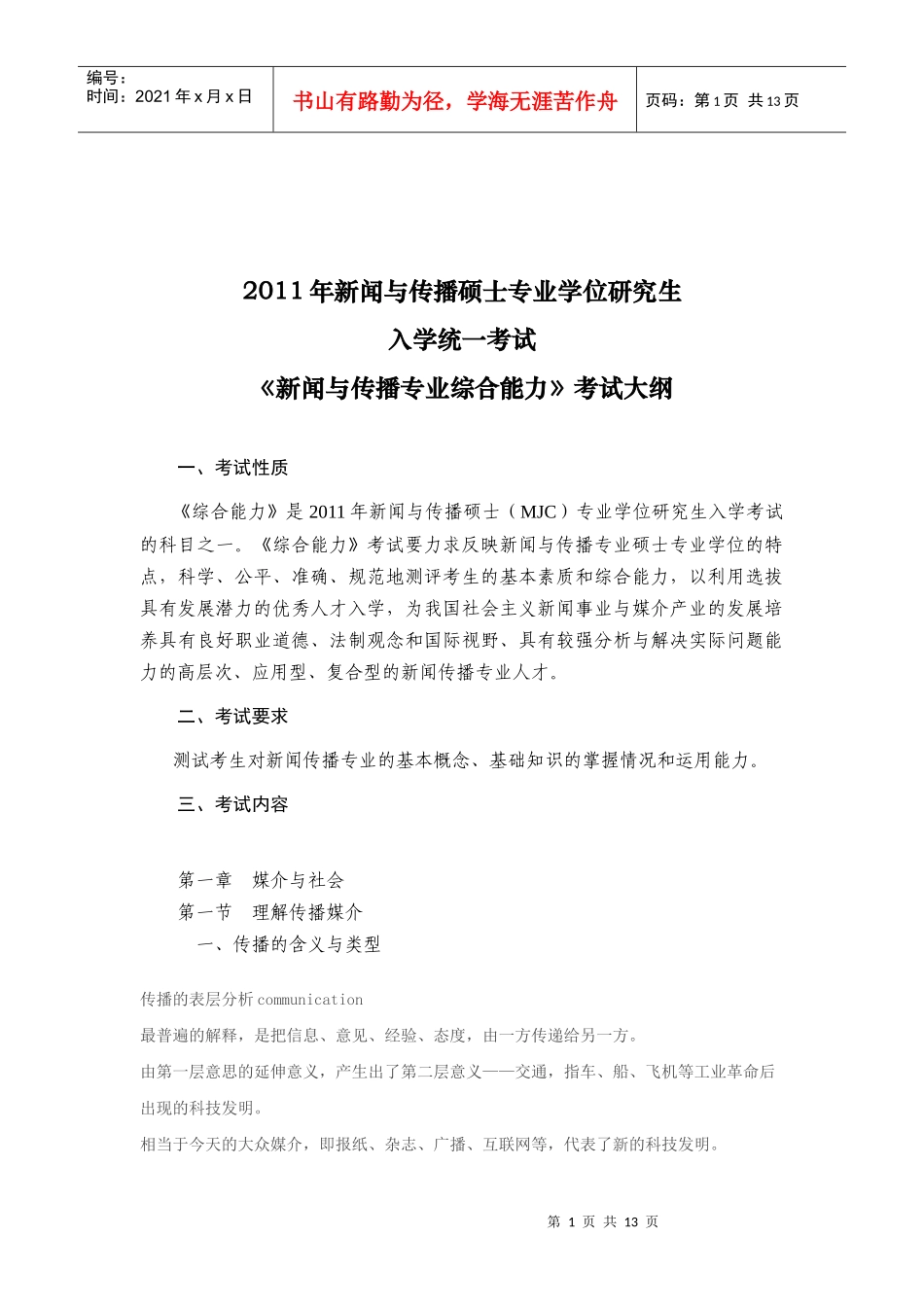 334《新闻与传播专业综合能力》考试大纲_第1页