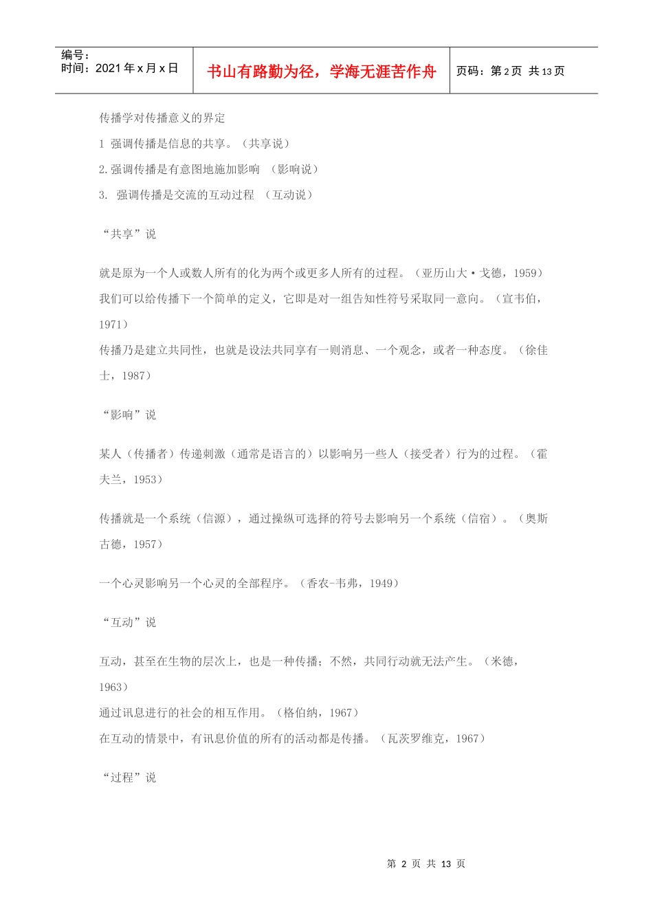 334《新闻与传播专业综合能力》考试大纲_第2页